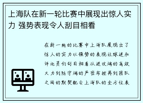 上海队在新一轮比赛中展现出惊人实力 强势表现令人刮目相看