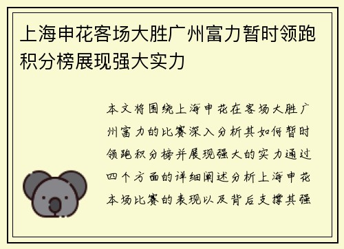 上海申花客场大胜广州富力暂时领跑积分榜展现强大实力