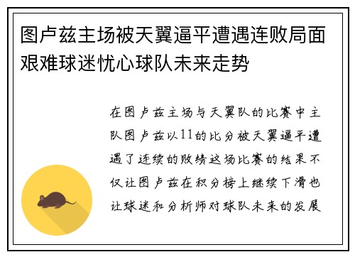 图卢兹主场被天翼逼平遭遇连败局面艰难球迷忧心球队未来走势