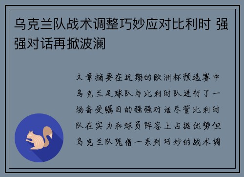乌克兰队战术调整巧妙应对比利时 强强对话再掀波澜