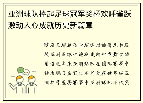 亚洲球队捧起足球冠军奖杯欢呼雀跃激动人心成就历史新篇章