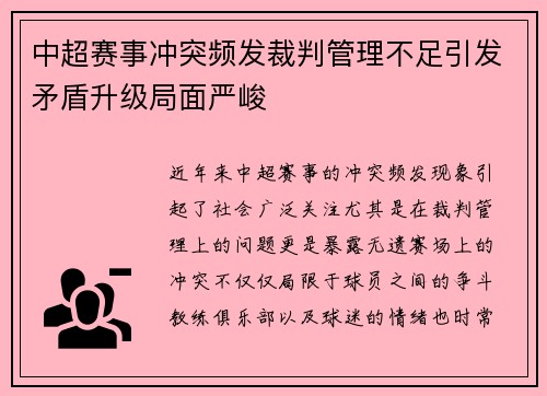 中超赛事冲突频发裁判管理不足引发矛盾升级局面严峻