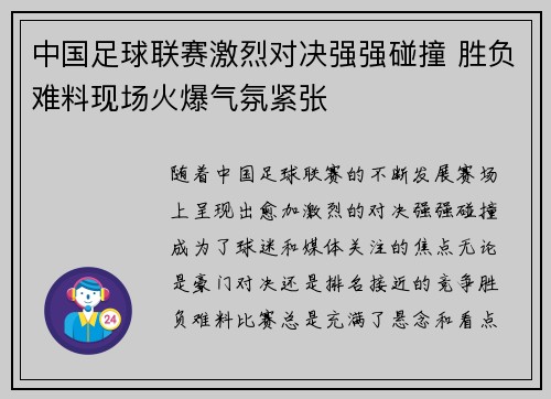 中国足球联赛激烈对决强强碰撞 胜负难料现场火爆气氛紧张