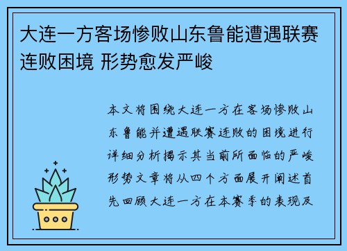 大连一方客场惨败山东鲁能遭遇联赛连败困境 形势愈发严峻