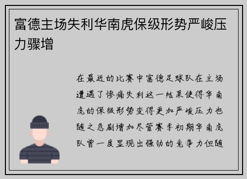 富德主场失利华南虎保级形势严峻压力骤增