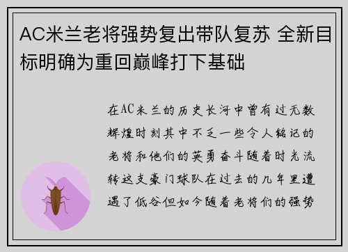 AC米兰老将强势复出带队复苏 全新目标明确为重回巅峰打下基础
