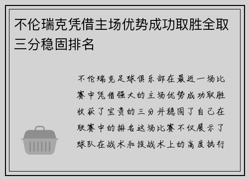 不伦瑞克凭借主场优势成功取胜全取三分稳固排名