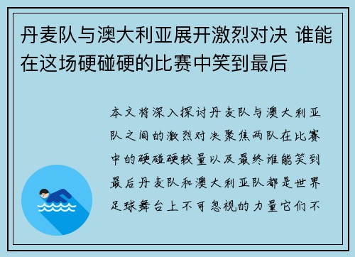 丹麦队与澳大利亚展开激烈对决 谁能在这场硬碰硬的比赛中笑到最后