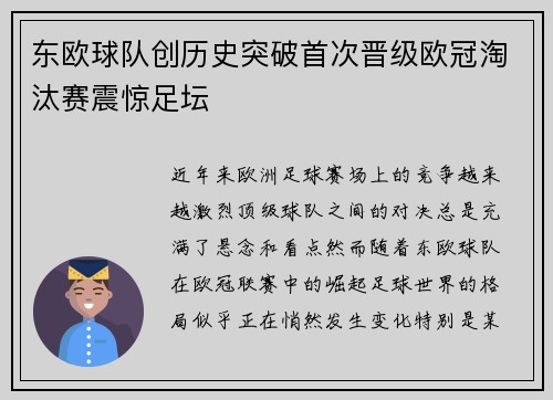 东欧球队创历史突破首次晋级欧冠淘汰赛震惊足坛