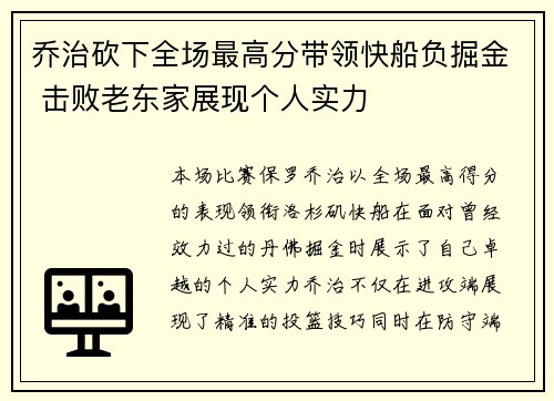 乔治砍下全场最高分带领快船负掘金 击败老东家展现个人实力
