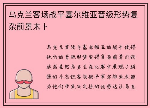 乌克兰客场战平塞尔维亚晋级形势复杂前景未卜