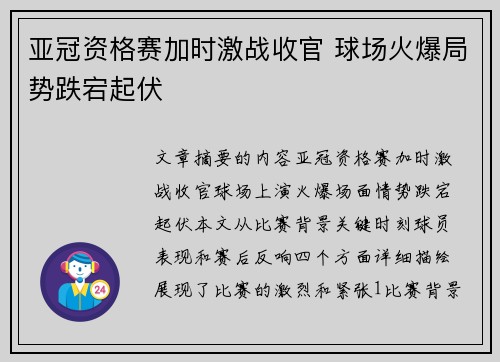 亚冠资格赛加时激战收官 球场火爆局势跌宕起伏