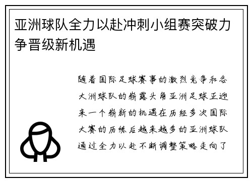 亚洲球队全力以赴冲刺小组赛突破力争晋级新机遇