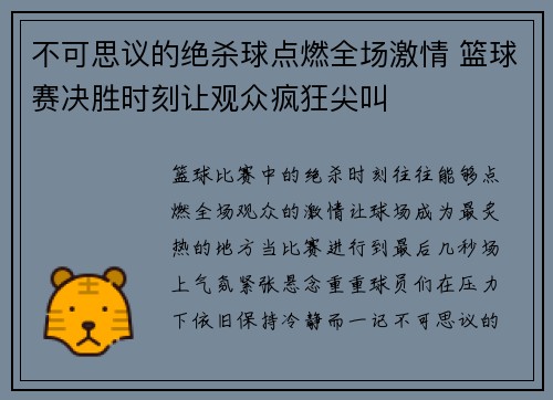 不可思议的绝杀球点燃全场激情 篮球赛决胜时刻让观众疯狂尖叫