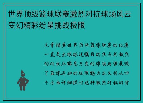 世界顶级篮球联赛激烈对抗球场风云变幻精彩纷呈挑战极限