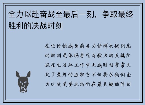 全力以赴奋战至最后一刻，争取最终胜利的决战时刻