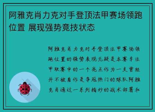 阿雅克肖力克对手登顶法甲赛场领跑位置 展现强势竞技状态