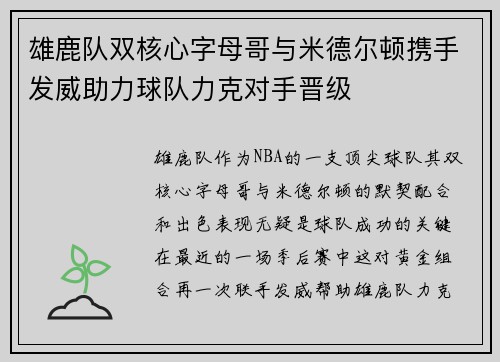 雄鹿队双核心字母哥与米德尔顿携手发威助力球队力克对手晋级